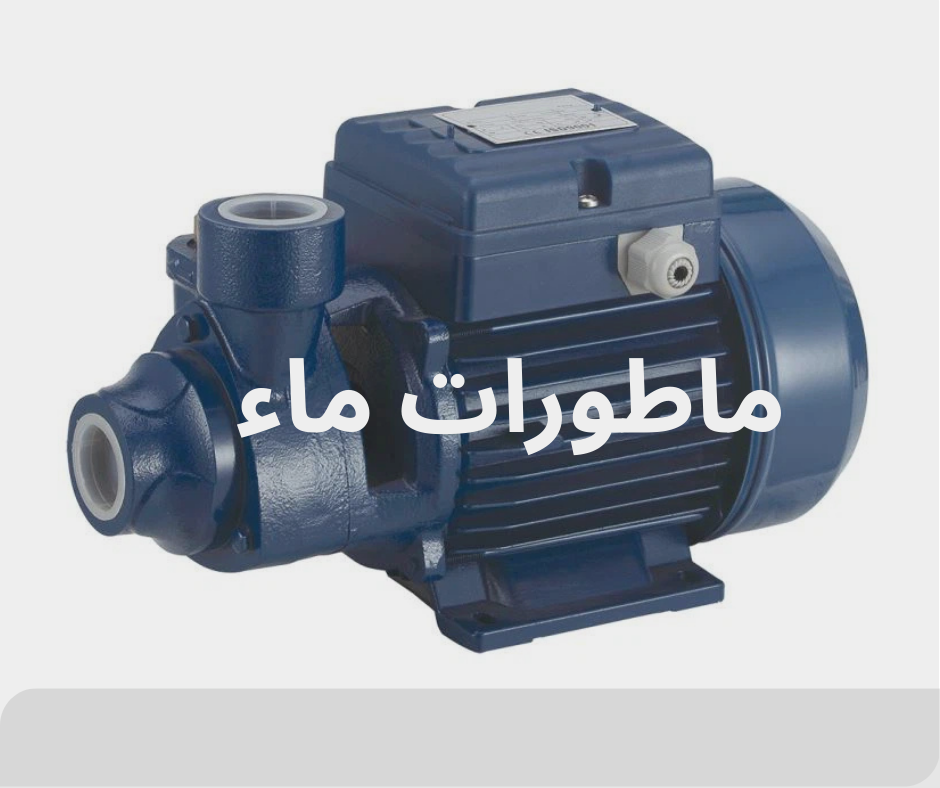 ماطورات ماء