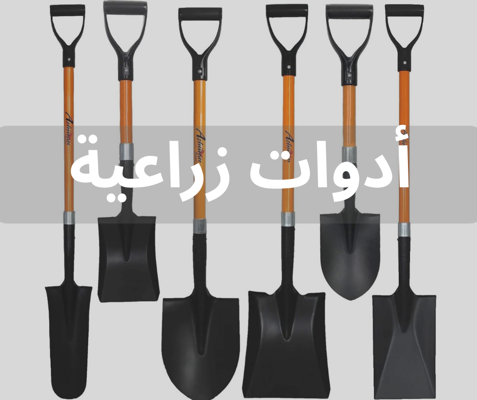 أدوات زراعية