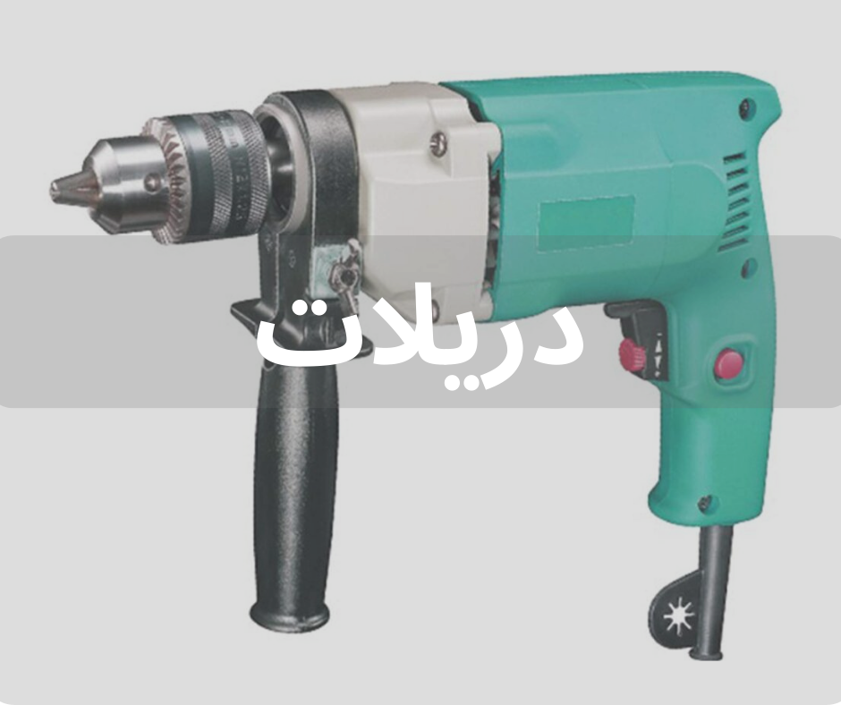 دريلات