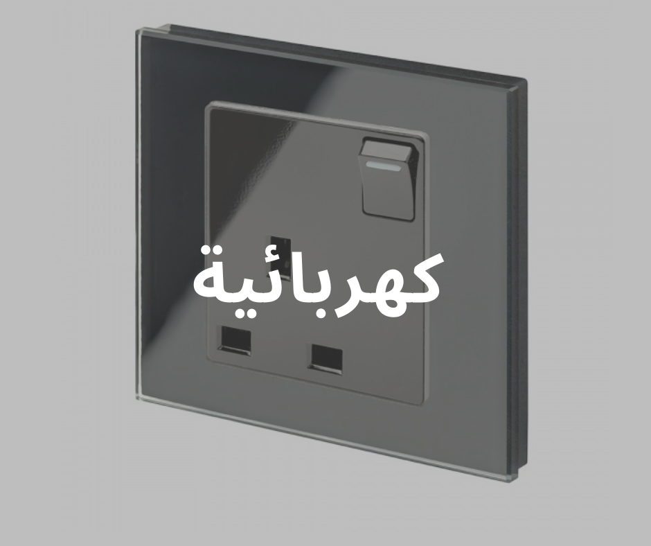 كهربائية